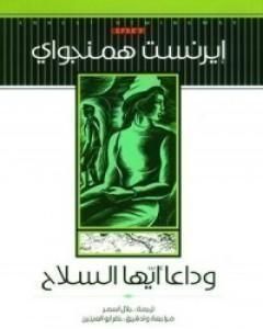 كتاب وداعاً أيها السلاح لـ إرنست همنغواي