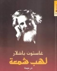 كتاب لهب شمعة لـ غاستون باشلار