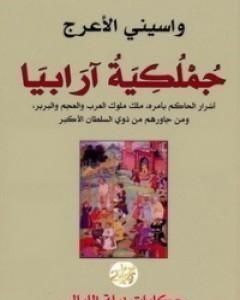 رواية جملكية أرابيا لـ واسيني الأعرج