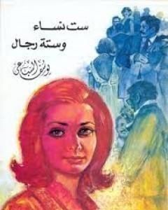 كتاب ست نساء وست رجال لـ يوسف السباعي