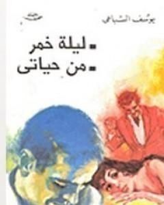 كتاب ليلة خمر, من حياتي لـ يوسف السباعي