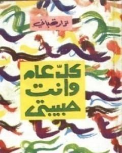 كتاب كل عام وأنت حبيبتي لـ نزار قباني