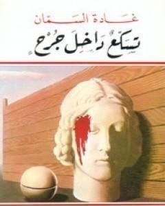 كتاب تسكع داخل جرح لـ غادة السمان