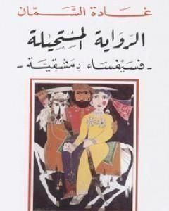 رواية الرواية المستحيلة - فسيفساء دمشقية لـ غادة السمان