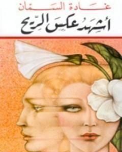 كتاب أشهد عكس الريح لـ غادة السمان