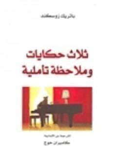 كتاب ثلاث حكايات و ملاحظة تأملية لـ 