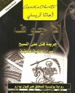رواية الأجوف : جريمة قتل على المسبح أسرار عائلية غامضة لـ أجاثا كريستي