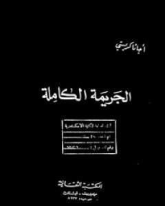 رواية الجريمة الكاملة لـ أجاثا كريستي