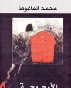 كتاب الأرجوحة لـ محمد الماغوط