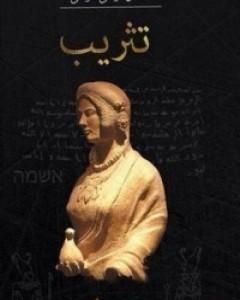 كتاب تثريب لـ سلطان موسى الموسى