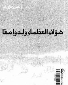 كتاب فى تلك السنة .. هؤلاء العظماء ولدوا معاً لـ أنيس منصور