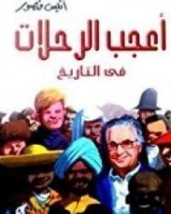 كتاب أعجب الرحلات فى التاريخ لـ أنيس منصور