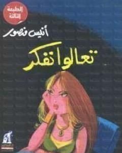 كتاب تعالوا نفكر لـ 