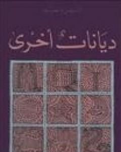 كتاب ديانات أخرى لـ 