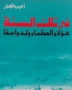 كتاب في تلك السنة هؤلاء العظماء ولدوا معاً لـ 