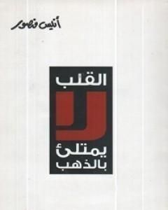 كتاب القلب لا يمتلئ بالذهب لـ 