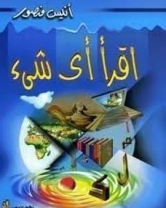 كتاب اقرأ أي شيء لـ 