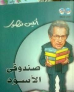 كتاب صندوقي الأسود لـ 