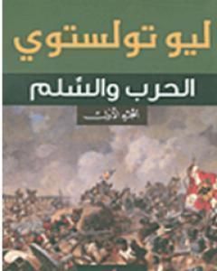 كتاب الحرب والسلام لـ ليو تولستوي