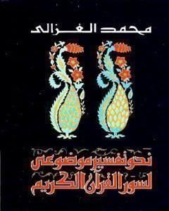 كتاب نحو تفسير موضوعي لسور القرآن الكريم لـ 