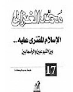 كتاب الإسلام المفترى عليه بين الشيوعيين والرأسماليين لـ 