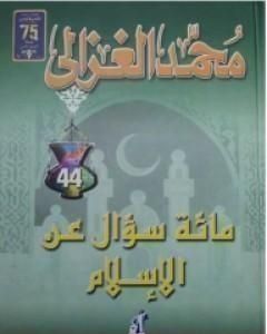 كتاب مائة سؤال عن الاسلام لـ 