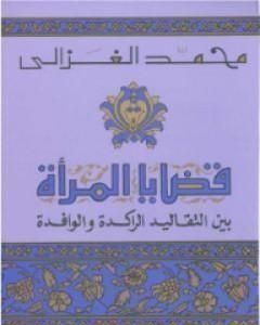 كتاب قضايا المرأة بين التقاليد الراكدة و الوافدة لـ 