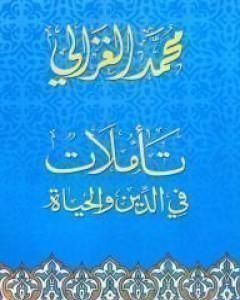 كتاب الجانب العاطفي من الإسلام لـ 