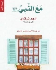 كتاب مع النبي صلى الله عليه وسلم لـ 