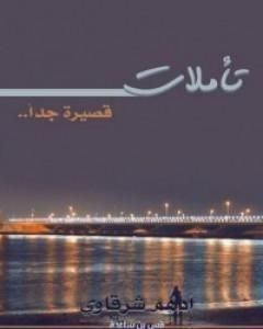 كتاب تأملات قصيرة جداً لـ 