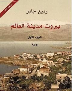 رواية بيروت مدينة العالم 1 لـ ربيع جابر