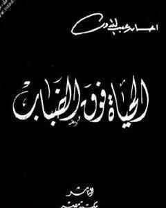 رواية الحياة فوق الضباب لـ إحسان عبد القدوس