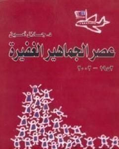 كتاب عصر الجماهير الغفيرة لـ جلال أمين