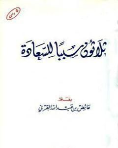 كتاب ثلاثون سببا للسعادة لـ عائض القرني