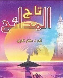 كتاب تاج المدائح لـ عائض القرني