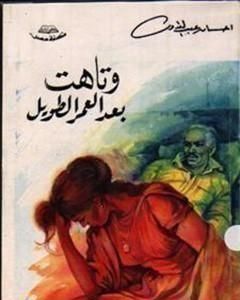 كتاب وتاهت بعد العمر الطويل لـ 