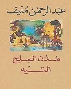 كتاب مدن الملح : التيه لـ عبد الرحمن منيف