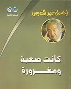 كتاب كانت صعبة.. ومغرورة لـ 