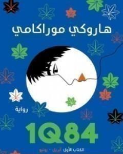 رواية 1Q84 الكتاب الأول لـ هاروكي موراكامي