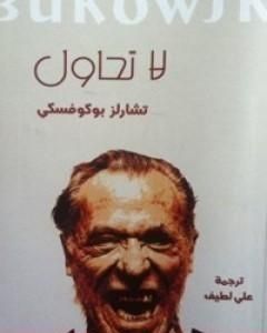 كتاب لا تحاول لـ تشارلز بوكوفسكي