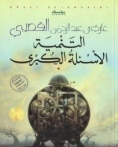 كتاب التنمية: الأسئلة الكبرى لـ غازي القصيبي