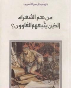 كتاب من هم الشعراء الذين يتبعهم الغاوون لـ غازي القصيبي