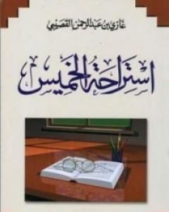 كتاب استراحة الخميس لـ غازي القصيبي