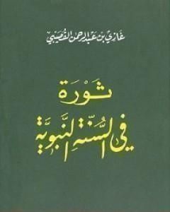 كتاب ثورة في السنة النبوية لـ غازي القصيبي