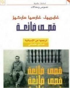 كتاب قصص ضائعة لـ غابرييل غارسيا ماركيز