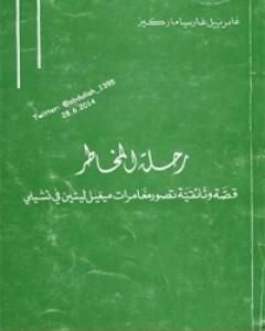 كتاب رحلة المخاطر لـ غابرييل غارسيا ماركيز