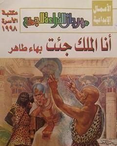 كتاب أنا الملك جئت لـ 