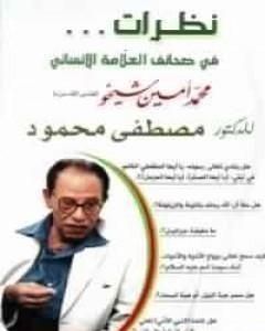 كتاب نظرات فى صحائف العلامة الإنسانى محمد أمين شيخو لـ 