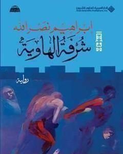 رواية شرفة الهاوية لـ ابراهيم نصرالله