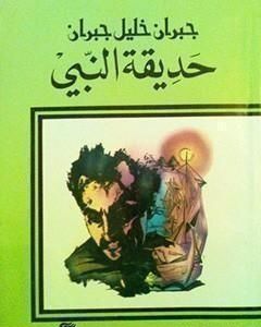 كتاب حديقة النبي لـ 